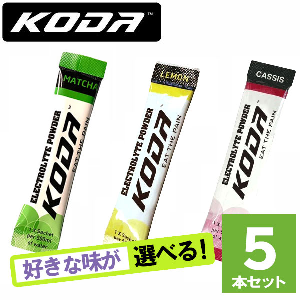 KODA コーダ ELECTROLYTE POWDER(エレクトロライトパウダー) 選べる3味5本セット 抹茶 カシス レモン 