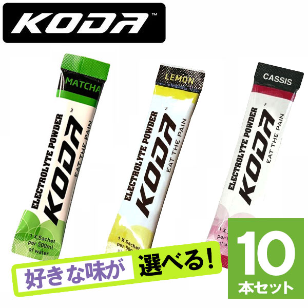 KODA コーダ ELECTROLYTE POWDER(エレクトロライトパウダー) 選べる3味10本セット 抹茶 カシス レモン 