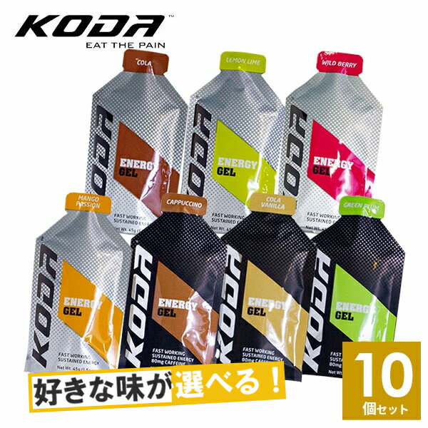 ☆レビュー記入でクーポンプレゼント ☆KODA コーダ 旧shotz ショッツ エナジージェル 選べる7味10個セット 行動食 マラソン 補給食 ランニング トレラン レース【マラソン トレイルランニング …