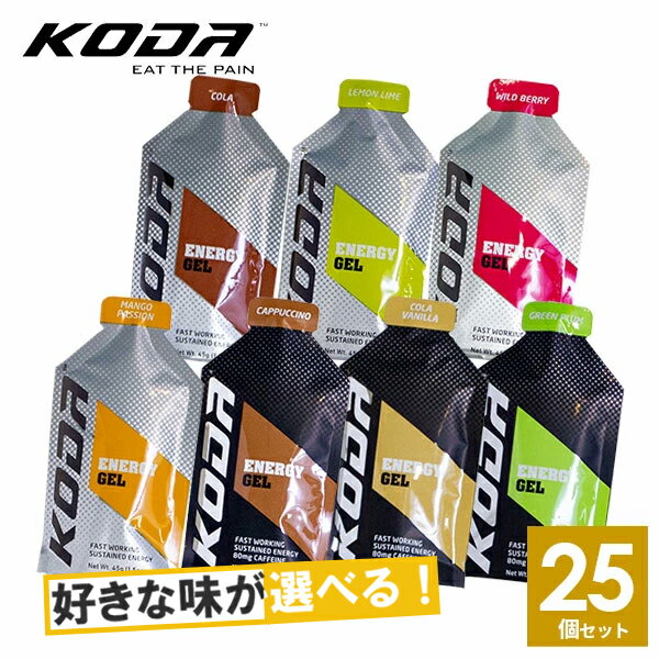 KODA コーダ 旧shotz ショッツ エナジージェル 選べる7味25個セット 行動食 補給食 ランニング トレラン レース【マラソン大会/トレイルランニング/トレーニング/スポーツ/栄養補給/エネルギー…