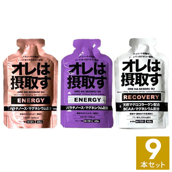 オレは摂取す 3種9本セット (ENERGY(エネルギー)ピーチ味×3本、グレープ味×3本& RECOVERY(リカバリー)ゆず味×3本 ) マラソン 補給食 ゼリー トレラン 行動食 エネルギーゼリー ジェル ランニング 初心者 エネルギー補給 フルマラソン完走セット