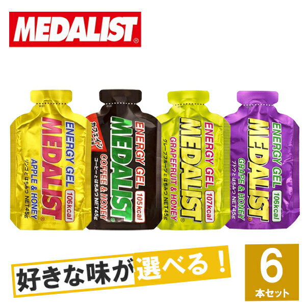 MEDALIST(メダリスト) エナジージェル 選べる4味6個セット【トレイルランニング トレラン ランニング 行動食 補給食 マラソン ジェル 行動食】