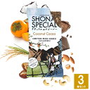 Shonai Special(ショウナイスペシャル) ナチュラルエナジーバー ココナッツ×カカオ 3本 