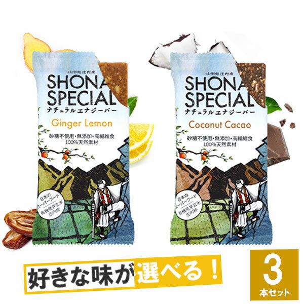 Shonai Special(ショウナイスペシャル) ナチュラルエナジーバー 選べる2味3本セット(ジンジャー×レモン、ココナッツカカオ) 