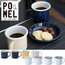 POMEL ポメル マグカップL ホーローブランド エナメル 保温 北欧 インテリア 大きい 食器 直火 コーヒー 熱伝導 カラフル 環境に優しい ピクニック ...