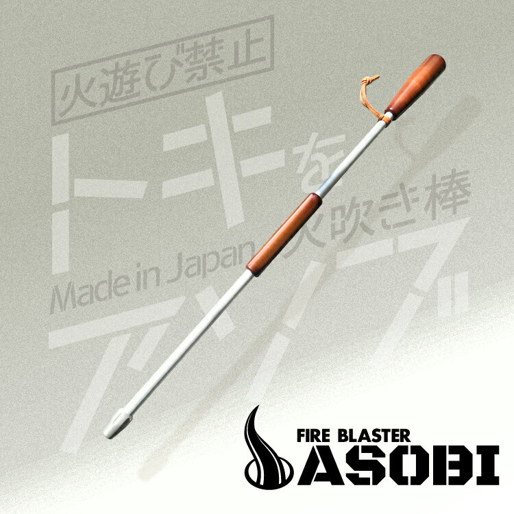 SINANO WORKS シナノワークス FIRE BLASTER ASOBI 火吹き棒 火起こし器 ふいご 焚き火 たき火 焚火 ストーブ BBQ キャンプ用品 ソロキャンプ アウトドアギア 料理 送風機 空気入れ 炭火 薪 ストーブ 軽量 軽い コンパクト 持ち運び便利 登山 ハイキング ブッシュクラフト