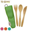 TO GO WARE トゥーゴーウェア キッズ バンブー カトラリーセット(収納ケース付) 20200002 フォーク ナイフ スプーン ご飯 コンパクト 軽量...