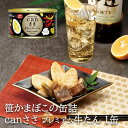 塩竈 武田の笹かまぼこ プレミアムcanささ 牛たんアヒージョ 1缶 缶詰め かんづめ 蒲鉾 ささかま おつまみ 惣菜 笹かまぼこ キャンプ用品 アウトドア用品 キャンプ飯 保存食 非常食 常温 防災用品 防災グッズ BBQ 焚き火 ソロキャンプ 登山 ハイキング プレゼント ギフト