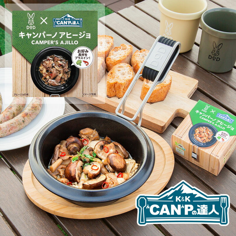 K K “CAN”Pの達人 キャンパーノアヒージョ 缶詰め かんづめ キャンプの達人 惣菜 おかず キャンプ飯 キャンプ食 保存食 非常食 防災用品 備蓄用 BBQ 登山 ソロキャンプ キャンプ用品 アウトドア用品