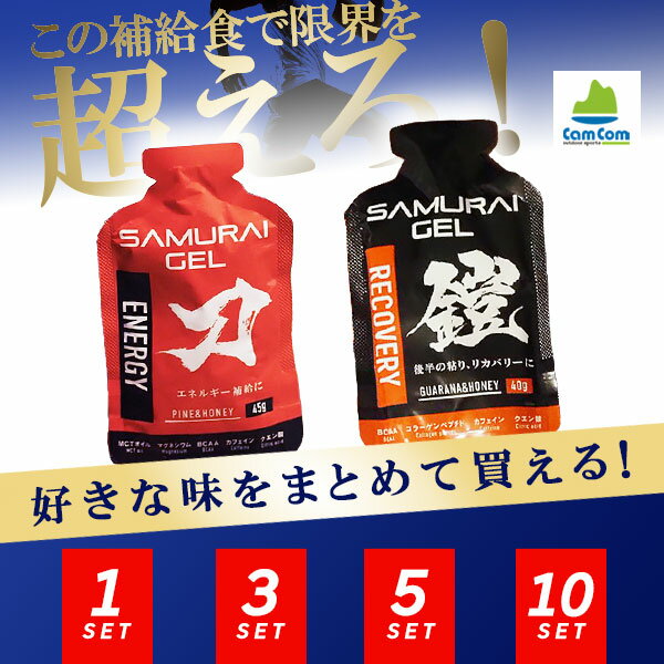 サブスリーラボ サムライジェル SAMURAI GEL 刀、鎧 セット リカバリー カフェイン マラソン 補給食 トレイルランニング ゼリー 行動食 エネルギーゼリー ジェル ランニング 初心者 エネルギー補給 マラソン完走セット MCTオイル BCAA マグネシウム コラーゲンペプチド