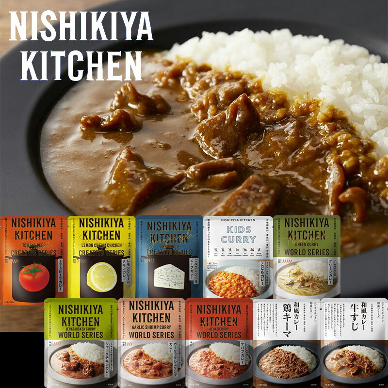 NISHIKIYA KITCHEN ニシキヤキッチン にしきや 無添加 レトルトカレー 選べる10種 レトルト食品 アレルギー対応 減塩 非常食 甘口 中辛 辛口 レモン トマト こども 子供 常温保存 おしゃれ 高級 国産 アウトドア キャンプ