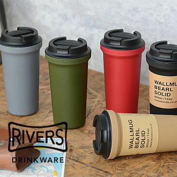 RIVERS リバーズ ウォールマグ バールソリッド マグカップ タンブラー 保温 保冷 ふた付き 蓋付き コーヒー コップ ソロキャンプ アウトドア かわいい おしゃれ 軽量 ブランド テイクアウト 容器 マイカップ ブッシュクラフト BBQ 名入れ 名前入り インスタ映え
