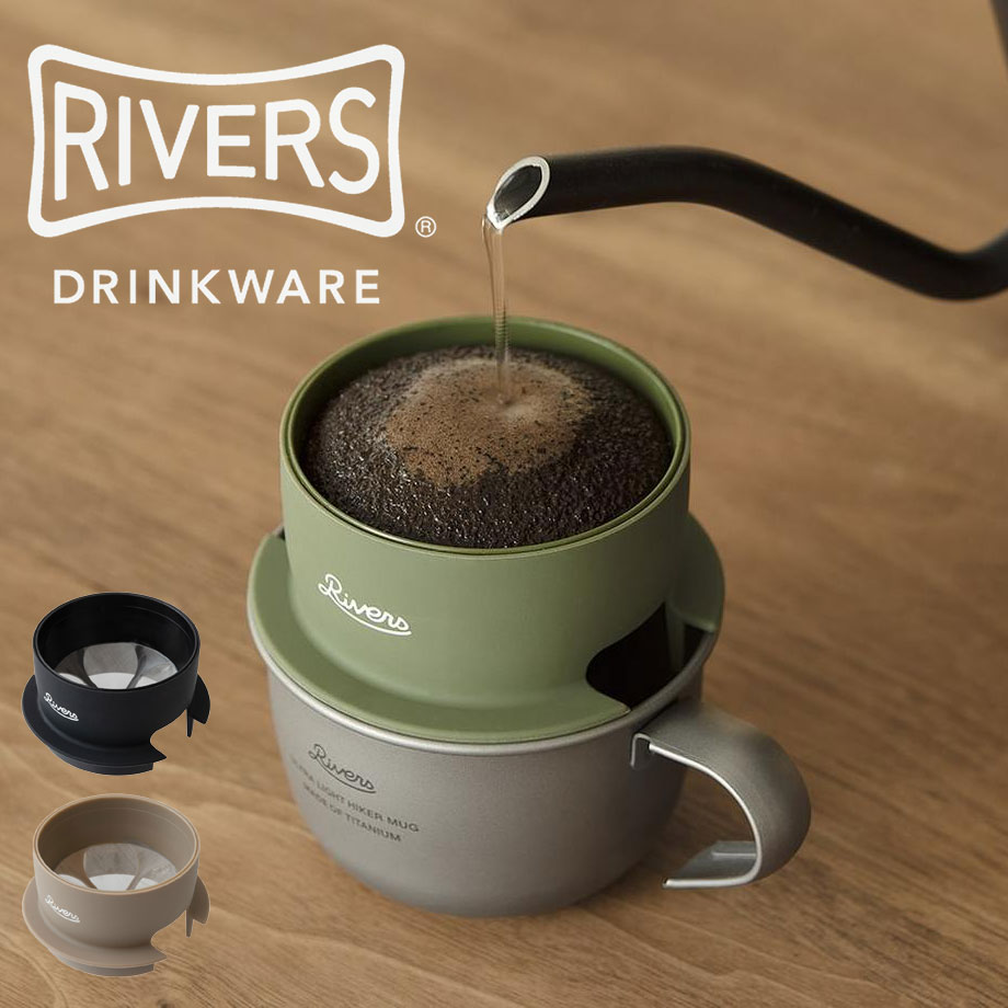 RIVERS リバーズ マイクロコーヒードリッパー2 ホットコーヒー器具 珈琲 ドリップ フィルター こだわり おしゃれ ソロキャンプ アウトドア 男性 女性 ギフト プレゼント ブランド 調理器具 便利グッズ 軽量 焚き火 ブッシュクラフト BBQ 登山 ハイキング