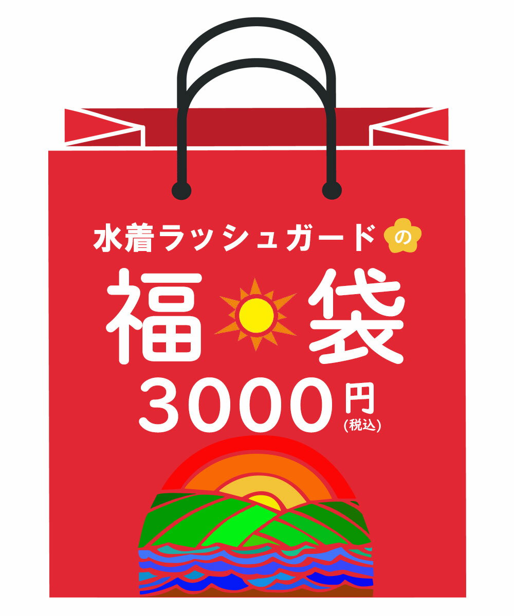 【送料無料♪】 ラッシュガード メンズ レディース 男性 女性 水着 3000円 夏福袋 (5-8点セット) 2024 セール SALE サーフパンツ 半袖 長袖 大きいサイズ ジャケット パーカー セット まとめ買い お得な福袋 サマー福袋 夏物福袋 数量限定 あすらく 送料込み ブランド