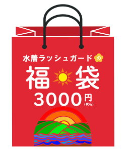 ラッシュガード 水着 3000円 夏福袋 (5〜8点セット) Tシャツ サーフパンツ サーフハット キッズ メンズ レディース ジュニア 子供用 男の子 女の子 男性 女性 大きいサイズ まとめ買い お得 お買い得セット サマー福袋 限定品 あすらく 送料無料 セール SALE