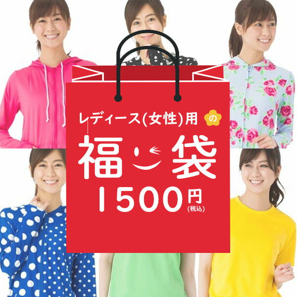 楽天外遊びの専門店CamCom（カムカム）【送料無料♪】 ラッシュガード レディース 女性用 水着 1500円 夏福袋 （2-3点セット） 2024 セール SALE サーフパンツ 半袖 長袖 大きいサイズ セット ジャケット パーカー まとめ買い お得な福袋 サマー福袋 夏物福袋 数量限定 あすらく 送料込み ブランド ギフト