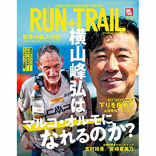 楽天外遊びの専門店CamCom（カムカム）RUN+TRAIL（ランプラストレイル） Vol.42 山遊びの魅力を追求＆提案する専門誌 【トレイルランニング ジョギング アウトドア 登山 ウォーキング ハイキング 雑誌 本】