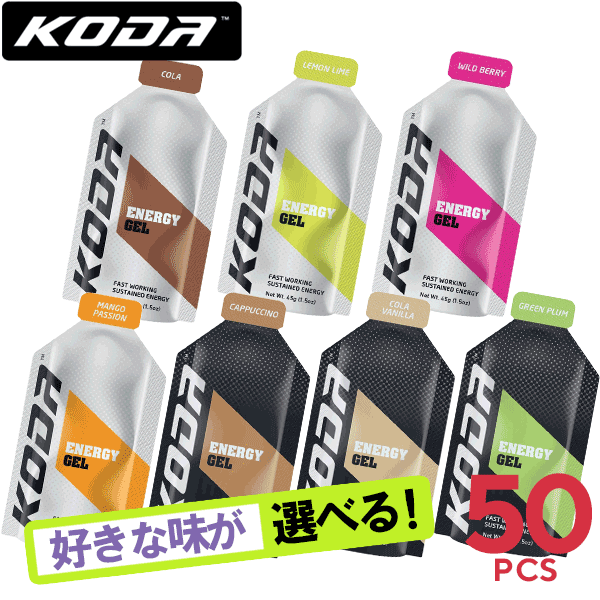 KODA コーダ(旧shotz ショッツ) エナジージェル 選べる7味50個セット＋おまけ付き 【マラソン大会/トレ..