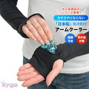 ☆レビュー記入でクーポンプレゼント♪手のひら冷却で熱中症対策!アームクーラー アームカバー ハンドクーラー ハンドカバー ハンドウォーマー 日本製保冷剤付き ラ...