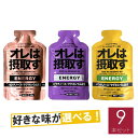 オレは摂取す 選べる3味9本 ENERGY エネルギー(グレープ味/ピーチ味/はちみつレモン風味) 補給食 行動食 トレラン マラソン エネルギージェル エネルギーゼリー ランニング 初心者 栄養補給 エネルギー補給 スポーツ 捕食 ロードバイク