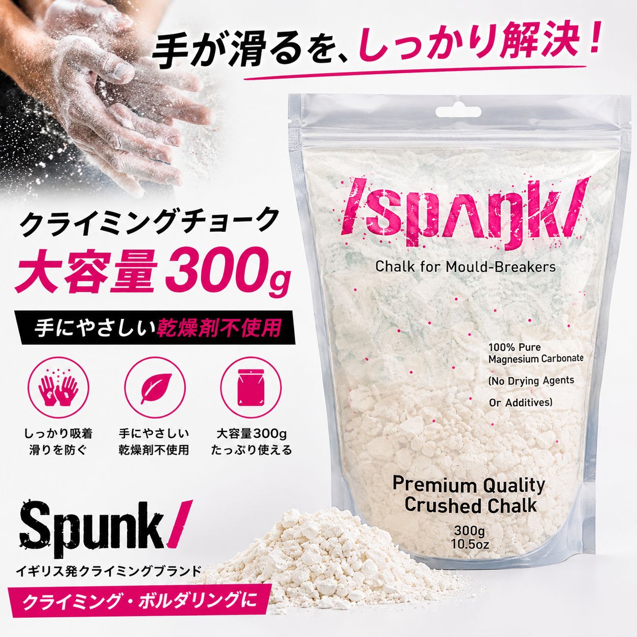 Spunk 粉チョーク 300g｜ボルダリング・クライミング用 チョーク