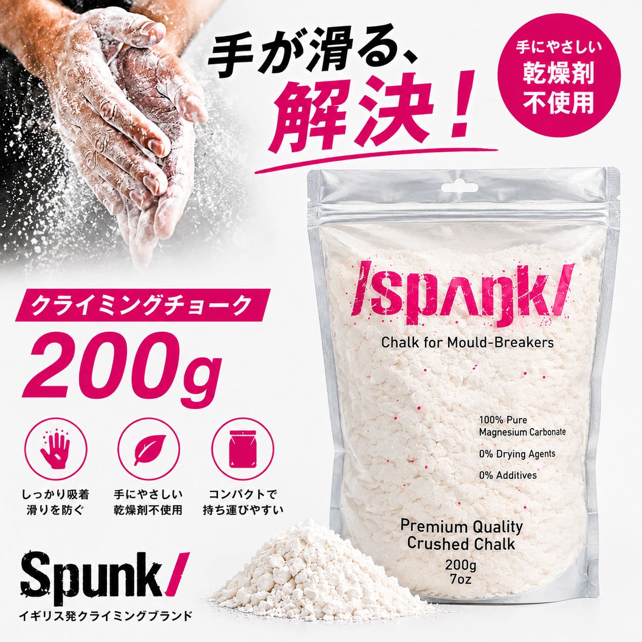 Spunk 粉チョーク 200g｜ボルダリング・クライミング用 チョーク