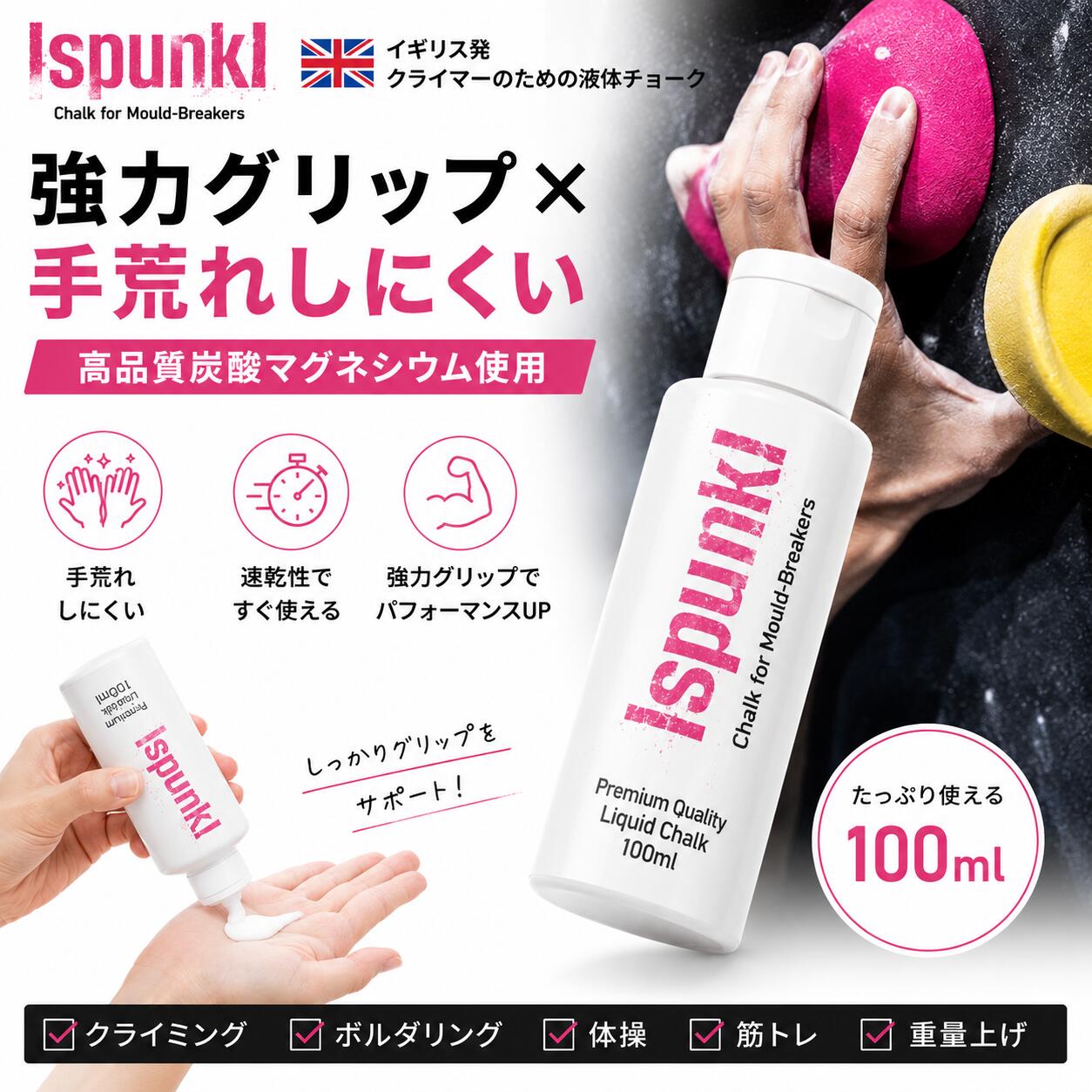 Spunk 液体チョーク 100ml｜ボルダリング・クライミング用 リキッドチョーク