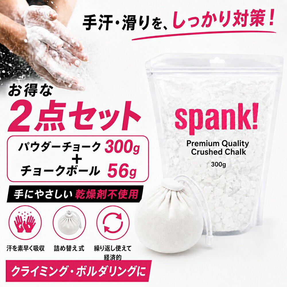 spank チョークボール 詰め替え可能 パウダーチョークセット300g｜ボルダリング・クライミング用 滑り止め 手汗対策 高純度マグネシウムチョーク