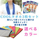 送料無料 CCT ネッククーラー 冷却タオル 3枚セット 濡らして使用 熱中症対策
