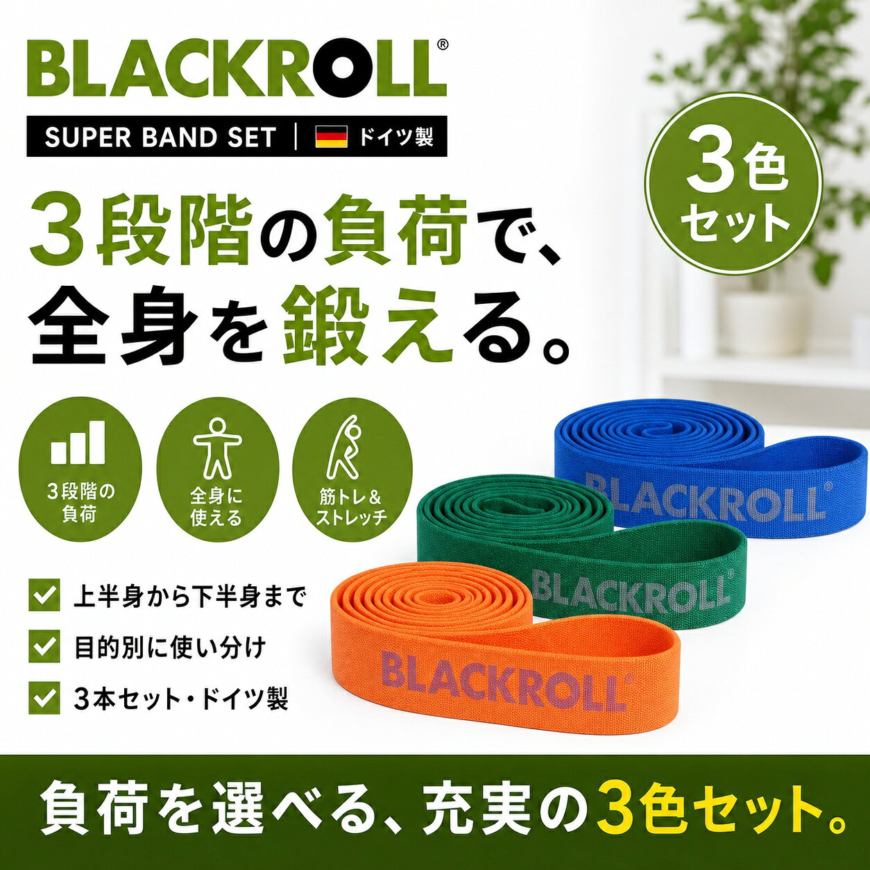 BLACKROLLSUPER BAND ／ MADE IN GERMANYこの1本が、ジムになる。3段階の負荷が1つになった、全身トレーニングバンド。鍛えて、ストレッチ。 WHY SUPER BAND器具をそろえなくても、全身は鍛えられる。1本のバンドで、筋トレも、ストレッチも。 3 REASONSSUPER BANDが、選ばれる理由。 13段階の負荷が、1セットに負荷の異なるオレンジ・グリーン・ブルーの3本を、部位や内容で使い分けられます。 2切れにくく、肌にやさしい布バンドゴムむき出しではなく、布と天然ゴムを織り込んだ素材。肌に食い込みにくく、パチンと弾けにくい使い心地です。 3全身に、これ1本でお尻・脚・背中・肩・胸・体幹まで。筋トレもストレッチも、軽くて持ち運べます。 3 RESISTANCE LEVELS負荷は、3段階。 オレンジ3.8kg グリーン6.3kg ブルー10.0kg 上半身や調整にはオレンジ、全身にはグリーン、下半身にはブルー。数値で選べます。 HOW TO USE全身に使える、使い方。 お尻・太ももスクワット足で踏み両手で持ち、負荷に逆らってしゃがむ・立つ。 背中ローイング前方に固定し、ひじを引いて肩甲骨を寄せる。 肩・上背プルアパート胸の前でバンドを左右に引き広げる。 お尻・股関節サイドステップ両脚にかけ、負荷に逆らって横へ歩く。 お尻・裏ももヒップリフトあお向けで太ももにかけ、お尻を持ち上げる 肩・体側ストレッチ頭上で持って引き合い、肩や体側を伸ばす。 FOR YOUR BODY鍛える部位も、シーンも自由。 お尻・下半身背中肩胸・腕体幹ふくらはぎ 筋トレストレッチウォームアップ自宅・ジム外出先・旅行 GERMAN QUALITY価格に、理由があります。 1OEKO-TEX®認証の素材STANDARD 100 by OEKO-TEX®認証。有害物質を第三者機関で検査した、素肌に触れても安心の素材です。 2布×ゴムの織り込み構造ゴムをむき出しにせず、布と天然ゴムを織り込んだバンド。肌に食い込みにくく、切れにくい仕立てです。 3負荷が、数値で明確3.8／6.3／10.0kgと色ごとに決まり、今の自分に合う1本を選ふます。 4洗えて、清潔。ドイツ製洗濯機で洗える（60℃）。ドイツ製の日本正規品・1年保証つきです。 TRUSTED IN PRO SPORTドイツサッカー代表も使う、プロの現場の道具。BLACKROLLはドイツ発のトレーニング＆セルフケアブランド。ドイツサッカー協会（DFB）の代表チームに用具を供給してきたほか、プロのトレーナーや理学療法・リハビリの現場でも使われています。 FAQよくあるご質問。 Q.3本の違いは？どれを使えばいい？A. 負荷が異なります。オレンジ＝軽め（上半身・調整）、グリーン＝中間（全身）、ブルー＝強め（下半身・強化）。まずは軽い負荷から。 Q.初めてでも使えますか？A. はい。踏む・引く・広げるシンプルな動きが中心です。まずは軽い負荷（オレンジ）で、フォームを確かめながら少しずつ。 Q.普通のゴムバンドと何が違いますか？A. 布と天然ゴムを織り込んだ素材で、肌に食い込みにくくパチンと弾けにくいのが特長。負荷が数値で明確・OEKO-TEX®認証・洗える点もBLACKROLLならではです。 Q.お手入れは？A. 洗濯機で洗えます（60℃／柔軟剤・塩素系・ドライクリーニングは不可）。 SPEC商品情報。 商品名BLACKROLL SUPER BAND 3色セットセット内容オレンジ／グリーン／ブルー 各1本負荷（目安）約3.8／6.3／10.0kgサイズ長さ約104×幅約3cm ループ状素材リサイクルポリエステル・天然ゴム（布織り込み）認証STANDARD 100 by OEKO-TEX®お手入れ洗濯機で洗濯可（60℃）原産国ドイツ保証日本正規品・1年保証付き ご使用上の注意医療機器ではありません。トレーニング・ストレッチ用途の商品です。傷や劣化のあるバンドは使用しないでください。顔や目の方向へ引っ張らないでください。急に手を離すと危険です。強い痛みやしびれを感じた場合は、使用を中止してください。直射日光・高温多湿を避けて保管してください。オレンジ・グリーン・ブルーの3段階負荷（約3.8／6.3／10.0kg）のトレーニングバンド3色セット。布と天然ゴムを織り込んだ肌にやさしい素材で、全身の筋トレ・ストレッチに。OEKO-TEX認証・ドイツ製・日本正規品1年保証。