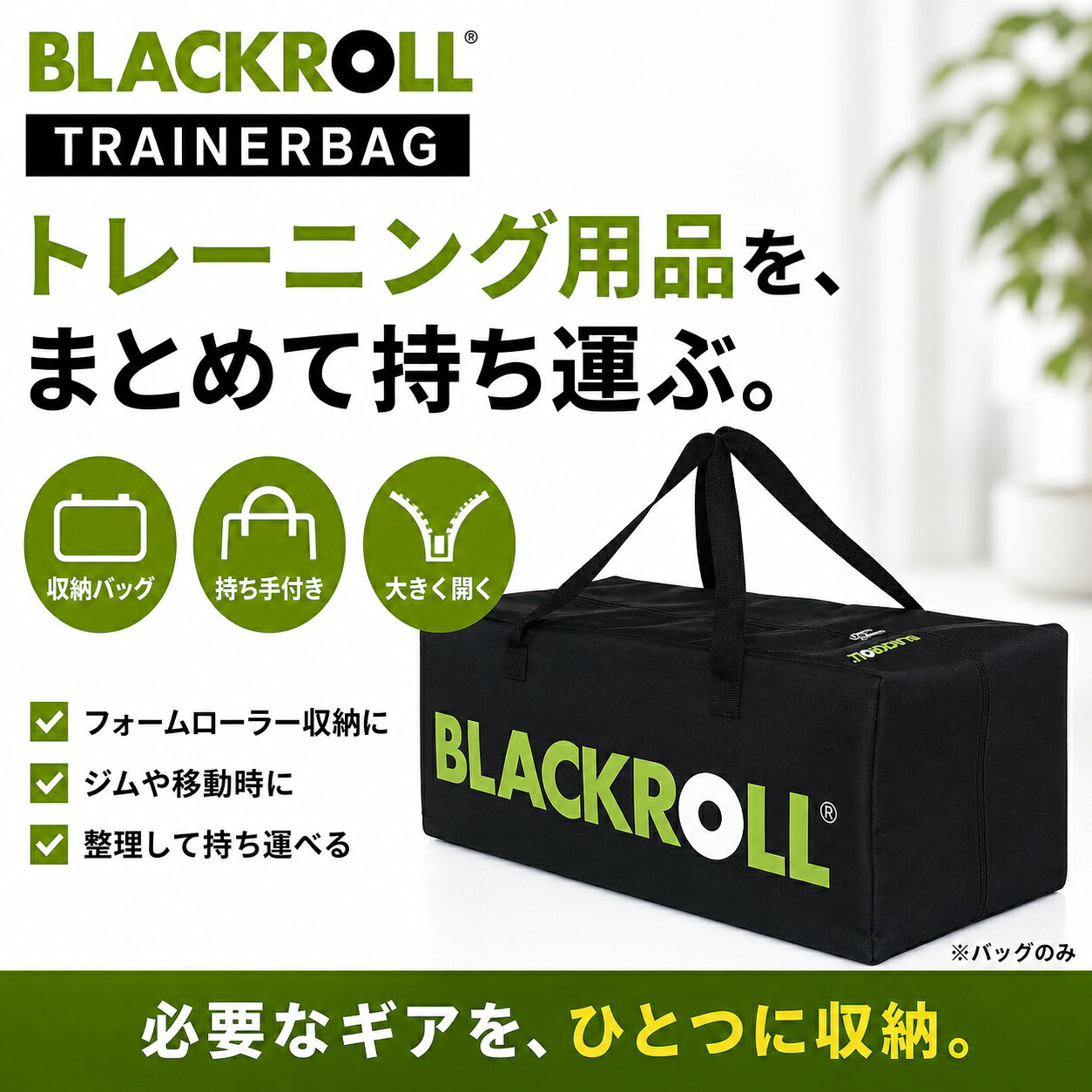BLACKROLL TRAINERBAG｜フォームローラー収納バッグ