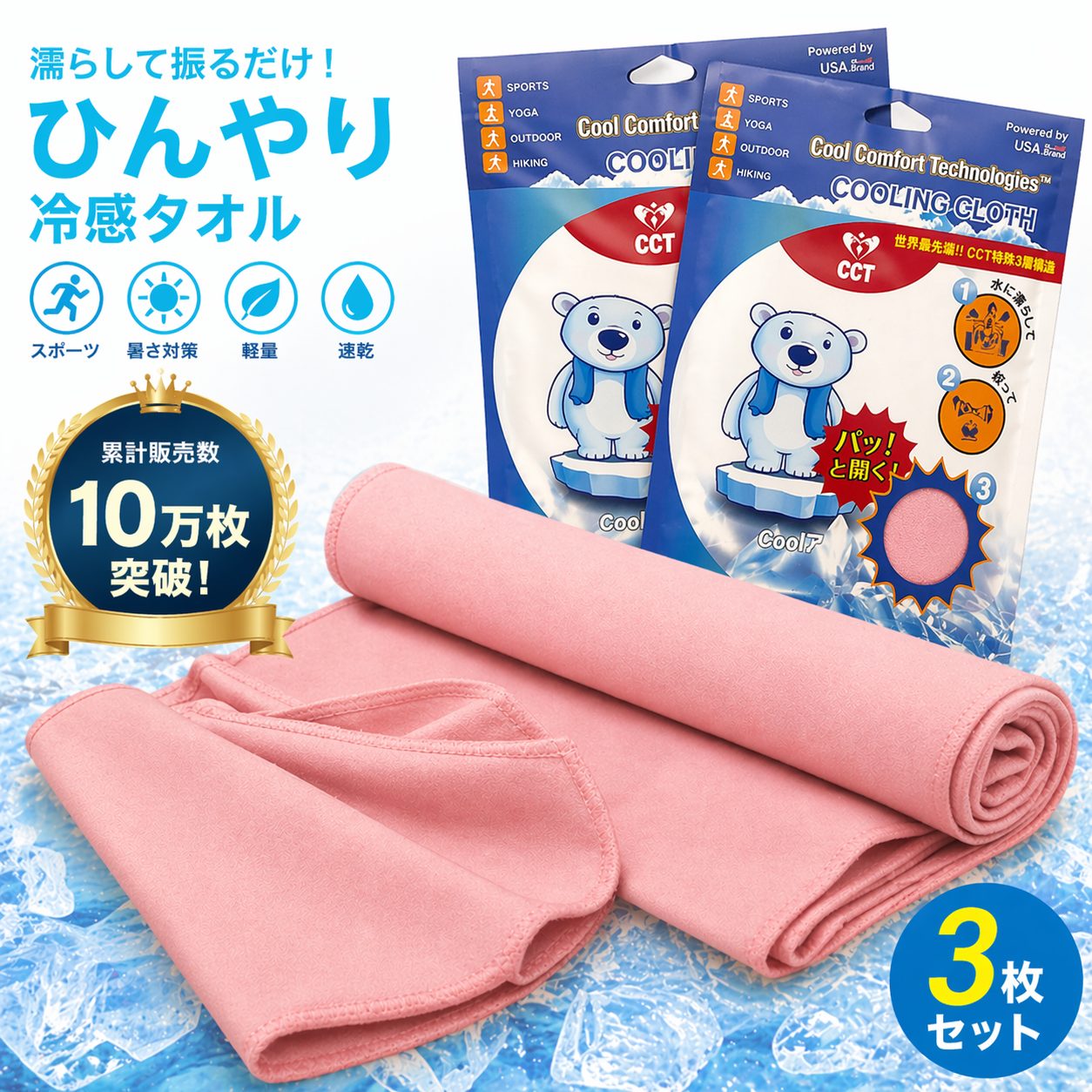 送料無料 CCT ネッククーラー 冷却タオル 3枚セット 濡らして使用 熱中症対策