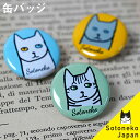 猫 缶バッジ ねこ缶バッヂ ネコバッジ 洋猫 猫 雑貨 猫雑貨 小物 ねこ雑貨 ネコ柄 猫グッズ【プレゼント 男性 ねこ好き】猫ブローチ ネコバッジ【オリジナル...