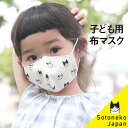 マスク 子供 猫 柄 布マスク 日本製 抗菌スプレーを【子ども こども キャラクター キッズ 園児 低学年】綿 布 ダブル ガーゼ 立体 生地 可愛い かわいい...