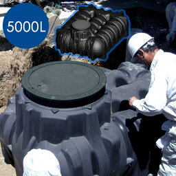 【地下埋設型　雨水タンク】アンダータンク 5000L ＜パーキングセット＞ 倒れず、きれいな水が確保できるのは地下埋設型！ ポンプでくみ上げて井戸、スプリンクラー、トイレ雑用水にも。震災・災害・非常時にも。 【雨水貯留施設】【送料無料】