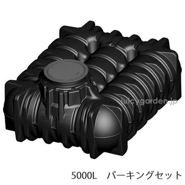 【地下埋設型　雨水タンク】アンダータンク 5000L ＜パーキングセット＞倒れず、きれいな水が確保できるのは地下埋設型！ポンプでくみ上げて井戸、スプリンクラー、トイレ雑用水にも。震災・災害・非常時にも。【雨水貯留施設】【送料無料】