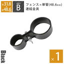 「 アメリカンフェンス用連結金具 ジョイントB(Φ48.6mm用) ブラック 」 DIY 自作 西海岸 カリフォルニア 柵 ドッグラン ドア 扉 ビンテージ ヴィンテージ かっこいい アメリカ風 海外風 男前 シンプル おしゃれ