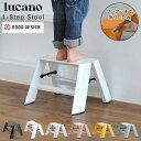脚立 踏み台 ステップ 「lucano 1step ルカーノワンステップ」 1段タイプ Step stool METAPHYSデザイン 新築祝い ギフト