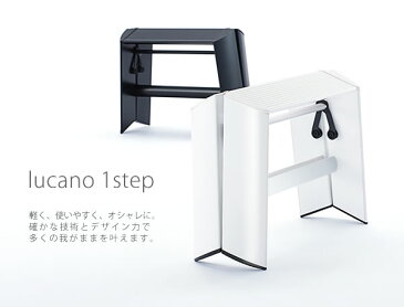 脚立 踏み台 ステップ「lucano 1step ルカーノワンステップ」1段タイプ Step stool METAPHYSデザイン 新築祝い ギフト