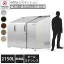 【中型】【ゴミ集積庫】【完成品お届け】「ゴミステーション スライドドア04 両開き扉 ステンレス 2150L」 ※法人宛配送限定 (SN)