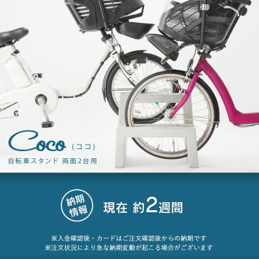 自転車スタンド 2台用 シンプル 屋外 【大人気のため予約販売】 「コンクリート製自転車スタンド Coco 両面2台用」