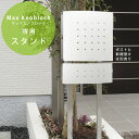 【送料無料】【マックスノブロック】専用ポストスタンド 「マックスノブロック専用 スクエアポール 角柱2本スタンド」 【ポスト スタンド】【郵便受け スタンド】| おしゃれ おしゃれな スタントタイプ スタントポスト メールボックス