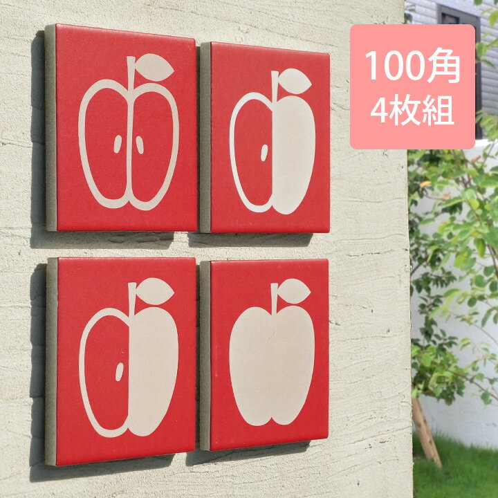 【デザインタイル】 「アクセントタイル 100角 アップル 4枚セット」 室内、屋外、庭対応。可愛いりんごの絵タイルです。 インテリア 壁、床、エクステリアのDIYリフォームにお薦め！ モザイクタイル、コースター、鍋敷き、インテリア雑貨としてもOK