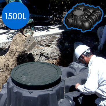 【地下埋設型　雨水タンク】アンダータンク 1500L ＜パーキングセット＞倒れず、きれいな水が確保できるのは地下埋設型！ポンプでくみ上げて井戸、スプリンクラー、トイレ雑用水にも。震災・災害・非常時にも。【雨水貯留施設】【送料無料】