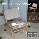 北欧 外用椅子 おしゃれ ガーデンチェア 「ADAN FURNITURE ラウンジチェア KOL-AD001」屋外 メッシュ ナチュラル