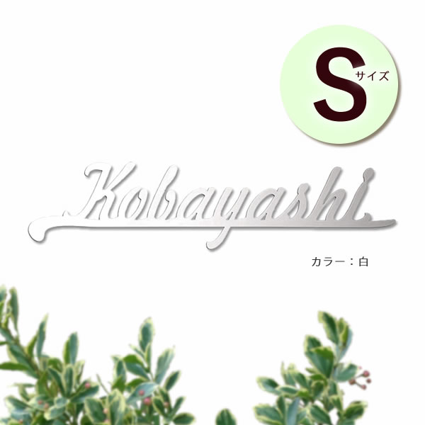 ＜在庫について＞ ご注文確定後の在庫確保となるためご注文のタイミングによって在庫切れとなる場合がございます。在庫切れの際は後程ご連絡させていただきます。▼オプション購入はこちら▼ L字加工オプション 手書きデザインをそのまま表札にしたようなナチュラルな雰囲気の表札です。 3色から選べるので、カッコ良くも可愛くもなりますよ！ 柔らかい自然な曲線が表札を優しい印象にしてくれます。 シンプルすぎないところが良いですね！ 寸　法：約W280〜230×H60〜85×D3mm 材　質：ステンレス(レーザーカット、焼付塗装） 重　量：約0.1kg（見本「Kobayashi」の場合） 設置方法：ボンド・ボルト併用（ボンドは別途市販品をご用意下さい）。 仕様：ボルト出し数ヶ所(スタッド加工長さ50mm×φ3〜4mm) 　　　スペーサー付(長さ10mm×φ6mm) 製作開始から発送までの目安：4週間程度 ＜ご注意＞ ※11文字までの価格です。 ※書体は専用書体のみとなります。 ※文字数やレイアウトによりサイズが変わりますので、必ずサイズ確認をお願いします。 ※経年による塗装の劣化は予めご了承願います。 ※ステンレスは非常にサビにくい金属ですが環境により 　汚れやホコリに含まれる塩分や金属でもらいサビが発生する場合がございます。 　きれいな水で定期的に汚れ、ホコリを洗い流すことをおすすめします。