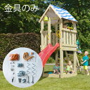 DIY 屋外 家庭用遊具作成用パーツ 【金具のみ】「はらっぱBASE用金具(木材無し)※滑り台・屋根・はしご別売り はらっぱギャング」 自作