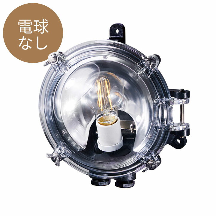 マリンランプ おしゃれ 外灯 電球なし 「アートワークスタジオ（ARTWORKSTUDIO） ネイビーベース ドームウォールランプ（Navy base-dome wall lamp）コードなし/屋内・屋外兼用」