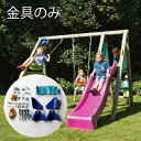 DIY 屋外 家庭用遊具作成用パーツ 【金具のみ】「はらっぱDUO用金具(木材無し) ※ブランコ・すべり台別売り はらっぱギャング」 自作