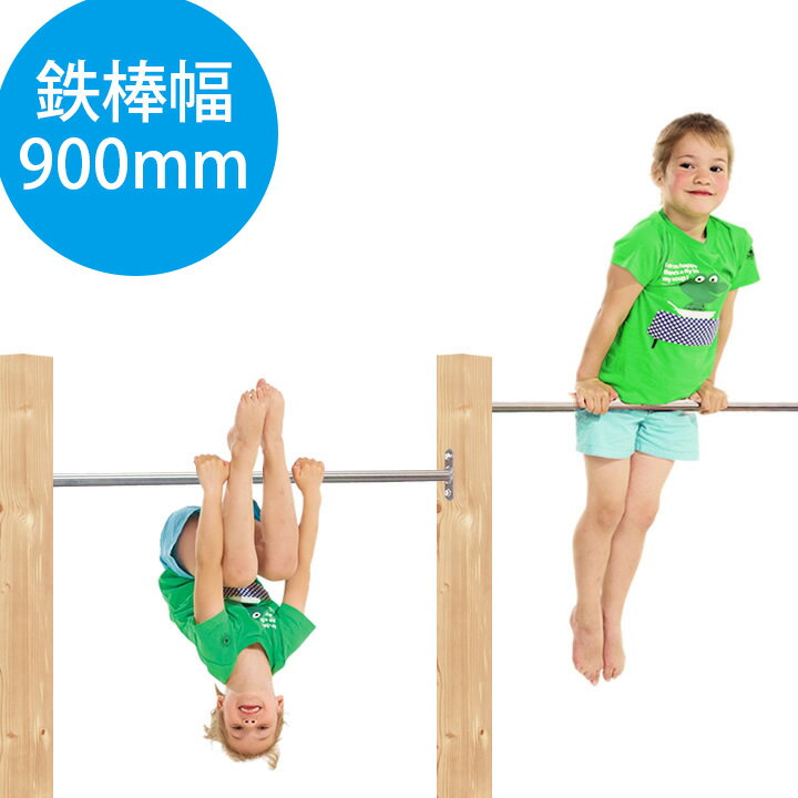 DIY 屋外 木製 家庭用遊具 ステンレス鉄棒 「はらっぱGYM ダブル 鉄棒幅900mm（エコアコールウッドセット） はらっぱ…